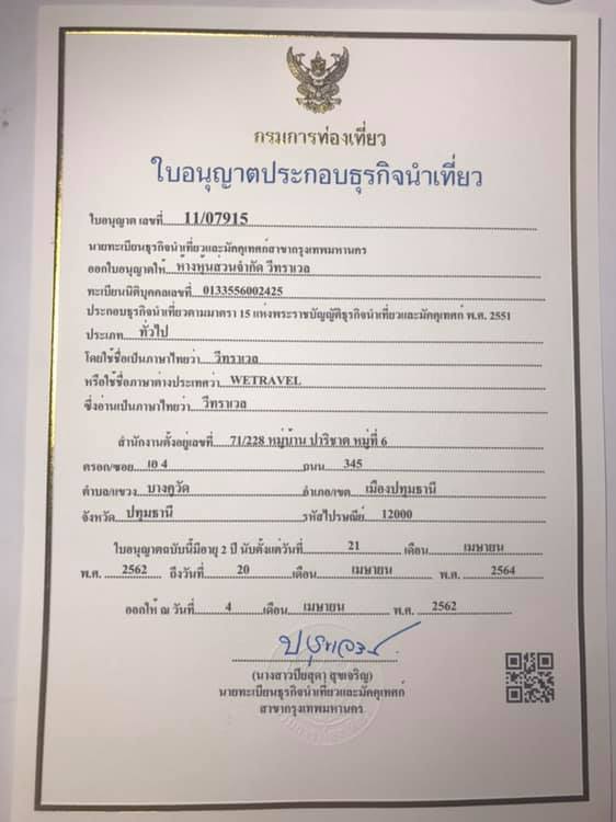 บริษัททัวร์วีทราเวล